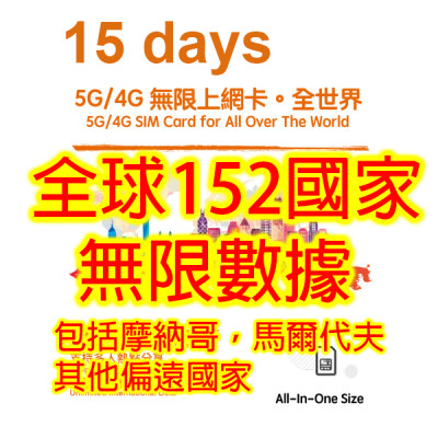 15日 全球多國4G/5G無限上網卡 北美 南美 中美 非洲 中東 歐洲 馬爾代夫 摩洛哥 約旦  土耳其...全球多國通用
